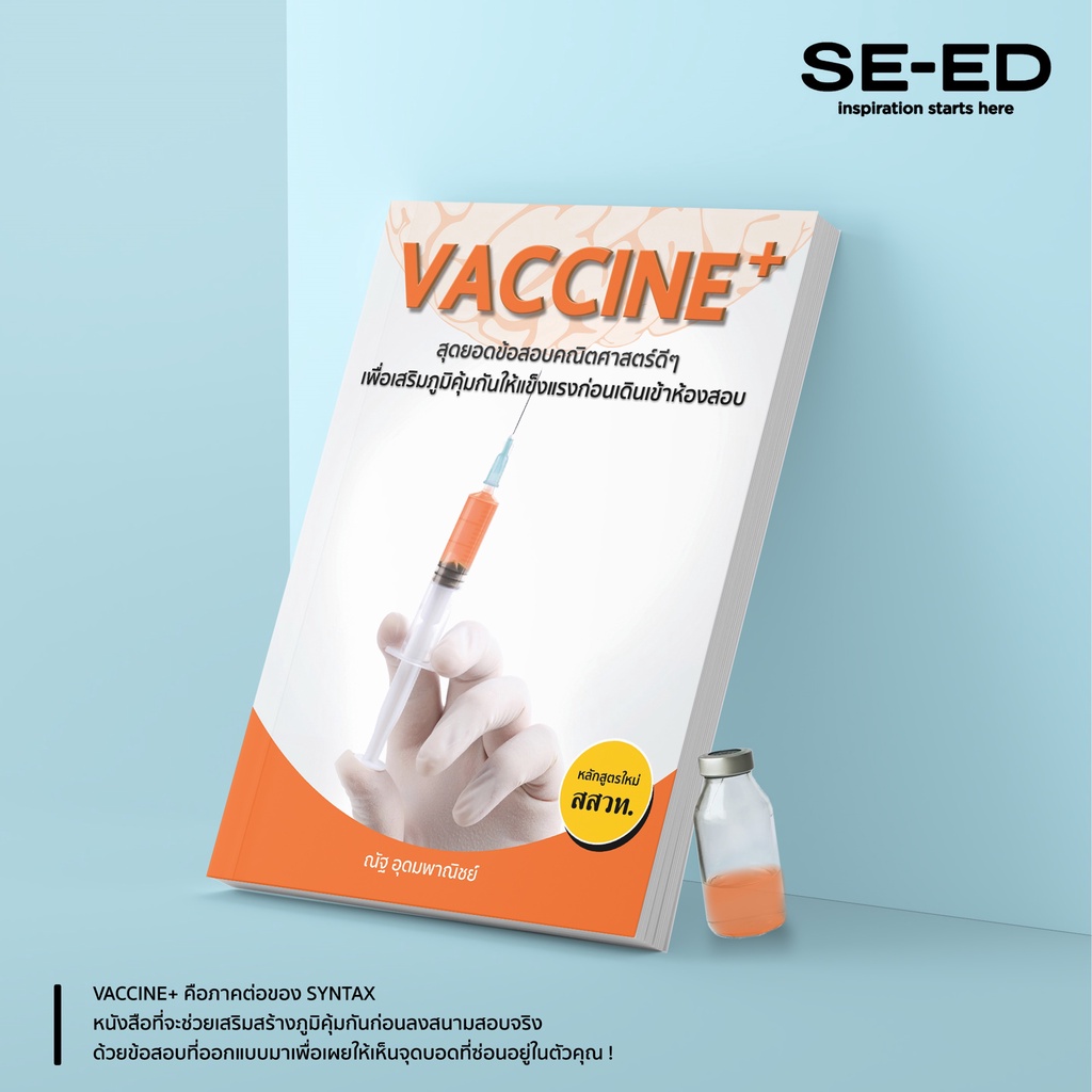 Se-ed (ซีเอ็ด) : หนังสือ Vaccine+ สุดยอดข้อสอบคณิตศาสตร์ดี ๆ เพื่อเสริมภูมิคุ้มกันให้แข็งแรงก่อนเดินเข้าห้องสอบ