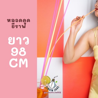 [ไม่สั่งรวมกับอย่างอื่น] หลอดดูดน้ำยาวพิเศษ (เกือบ 1 เมตร) หลอดพลาสติก หลอดน้ำ