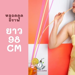 หลอดดูดน้ำยาวพิเศษ 98 cm. (เกือบ 1 เมตร) คละสี 100 ชิ้น สีสดใส หลอดยาว 1 เมตร