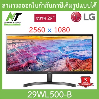 LG MONITOR (จอมอนิเตอร์) Ultrawide Monitor จอคอมพิวเตอร์ รุ่น 29WL500-B ขนาด 29 นิ้ว นิ้ว IPS BY NT Computer