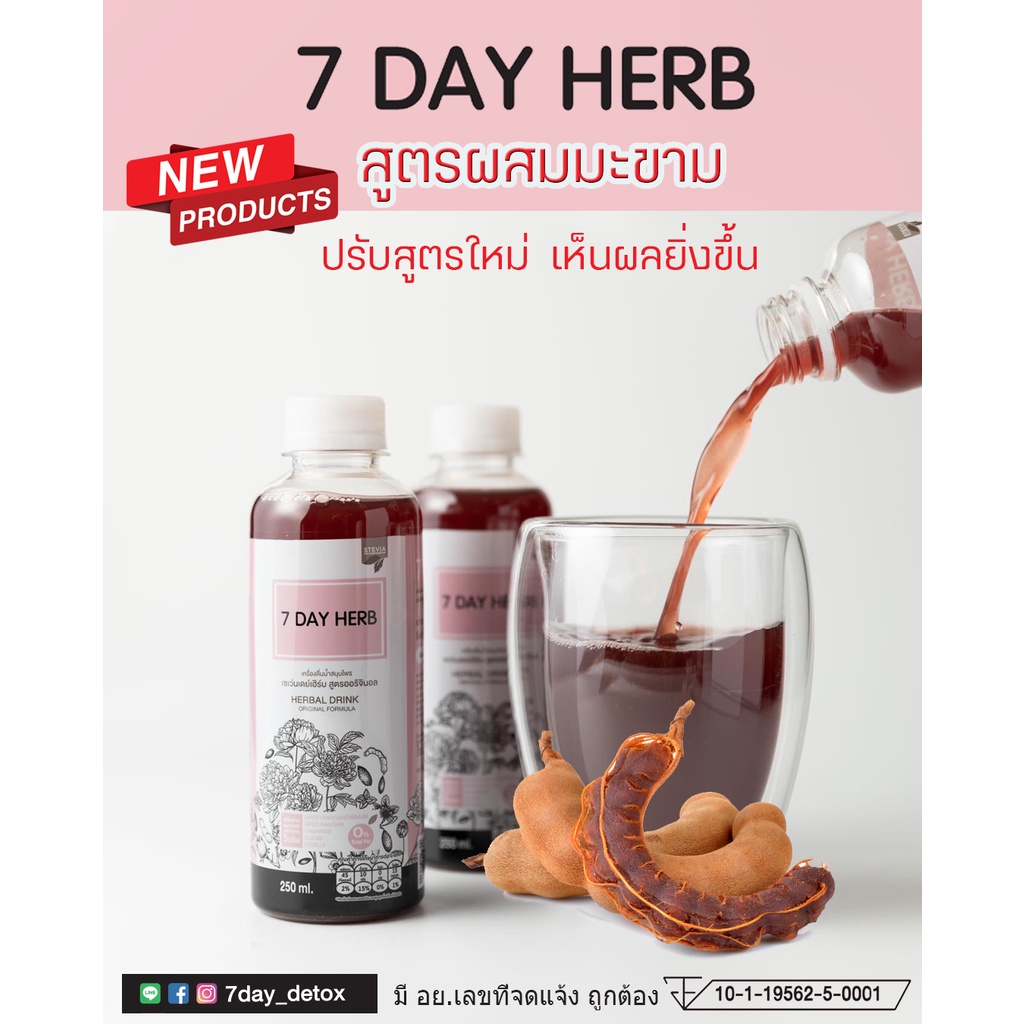 7 Day Herb ( สูตรผสมมะขาม )