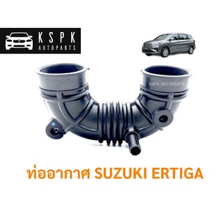 ท่ออากาศ ซูซูกิ เออติก้า SUZUKI ERTIGA / 13881-B74L00N000