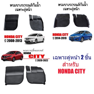 ผ้ายางรถยนต์เข้ารูป CITY 2008-2019 (เฉพาะคู่หน้า) พรมปูพื้นรถ แผ่นยางปูพื้นรถยนต์ ถาดยางปูพื้นรถเข้ารูป พรมรถยนต์ พรม