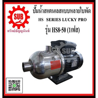 LUCKY PRO  ปั๊มน้ำสเเตนเลสเเบบหลายใบพัด  HS8-50  HS8 - 50  HS850  HS8 50