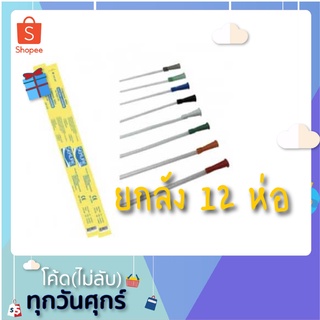 (ยกลัง) สายดูดเสมหะ ทุกเบอร์ ยี่ห้อซีเคียว ยกลัง 12ห่อ 600เส้น ถูกที่สุด ส่งไวมาก ล๊อตใหม่ล่าสุด