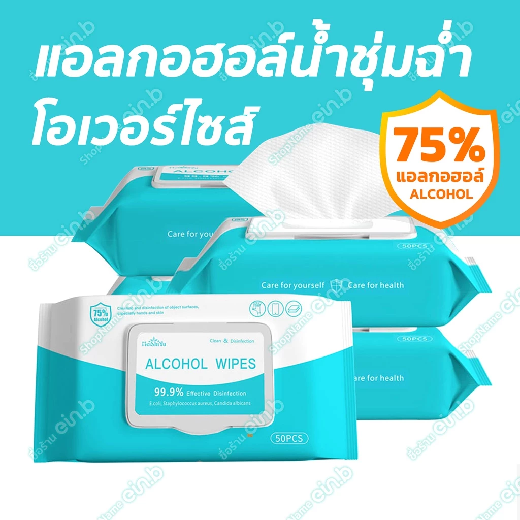 ทิชชู่เปียกแอลกฮอล์75% ทิชชู่เปียก ลัง พกพาง่าย ปลอดภัยจากเชื้อ ไม่ระคายเคืองผิว 50แผ่น รุ่นฝาปิด