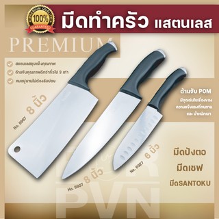 มีดทำครัว มีดเชฟ แสตนเลส เกรด Premium ด้าม พลาสติก มีทั้งหมด 3 แบบ By Rhino Brand 8907 8967 6927