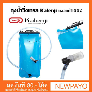 ถุงน้ำวิ่งเทรล (1 L./2 L.) Kalenji ของแท้100%