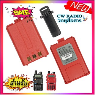 แบตเตอรี่วิทยุสื่อสาร มี ม.อ.ก.สำหรับ ICOM V-90 V-95 V-97 V-98 UV-90 UV-90T UV-97T HT-F5 Model สีแดง พร้อมที่หนีบเข็มขัด