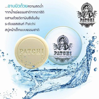 สบู่ PATCHI 100 g.สบู่นำแร่ ทำความสะอาดผิวหน้าและผิวกาย ผิวขาวใส ลดสิว ในก้อนเดียว บำรุงผิว ลดจุดด่างดำ ผิวเงาสุขภาพดี