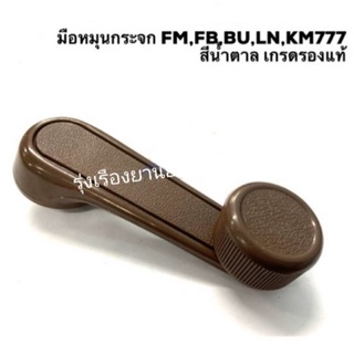 มือหมุนกระจก HINO FM,FB,KM777,TOYOTA BU,LN50-56  เฮงยนต์ วรจักร