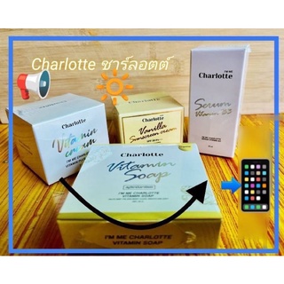 Charlotte ชาร์ลอตต์ ครีม / สบู่ Charlotte Soap / กันแดดวนิลา / เซรั่มวิตามิน B3 เซรั่มชาลอต ราคาต่อชิ้น