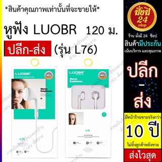 หูฟัง LUOBR L76 แบบ Stereo Earphones เสียงดี ราคาถูก คูณภาพไม่ธรรมดา * สามารถเลือกสอบถามราคายกโหล ได้