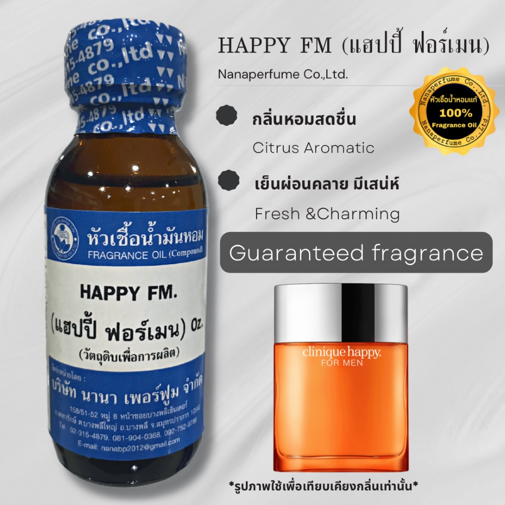 หัวเชื้อน้ำหอม 100% ขนาด30-100ml. กลิ่นแฮปปี้ ฟอร์เมน(HAPPY FM.)