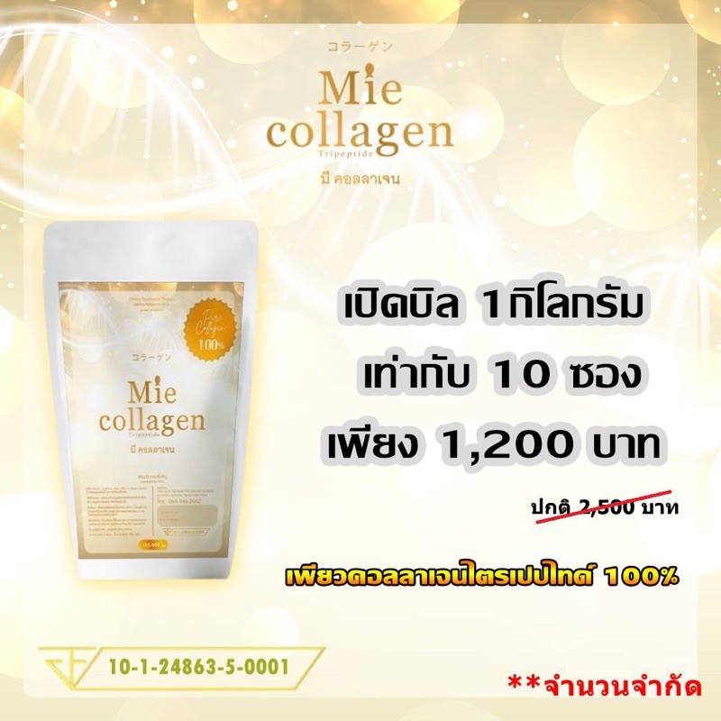 1 kg. มีคอลลาเจน (Mie Collagen) คอลลาเจนไตรเปปไทด์เพียว 100%