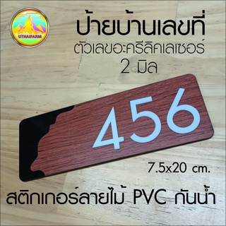 บ้านเลขที่ ตัวเลขและพื้นป้ายงานอะครีลิคเลเซอร์ พร้อมสติกเกอร์ลายไม้ มี 2 แบบให้เลือก     HOME NUMBER