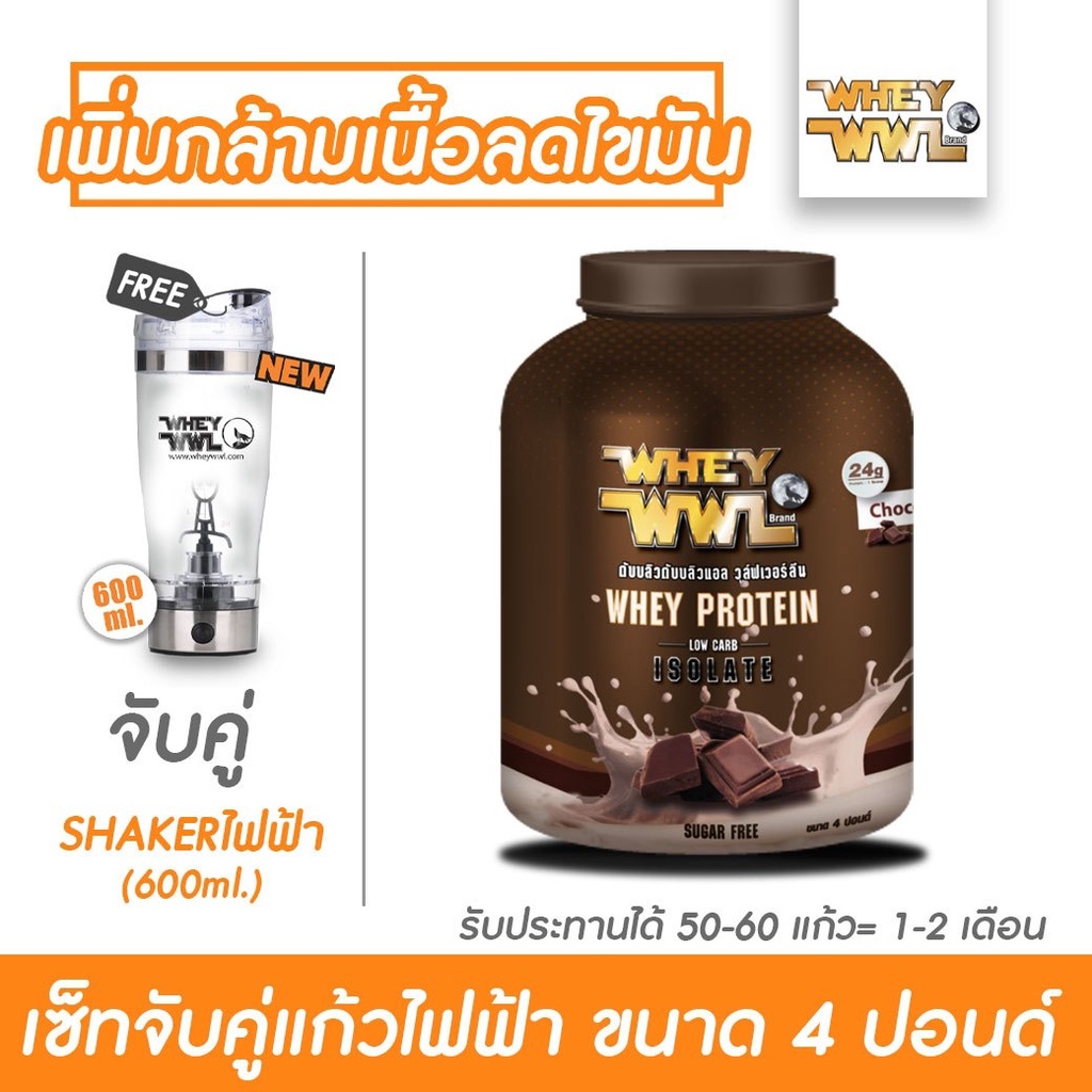 WHEYWWL - เวย์เพชรจ้า ขนาด 4 ปอนด์ (จับคู่ ! แก้วไฟฟ้า 600 ml )