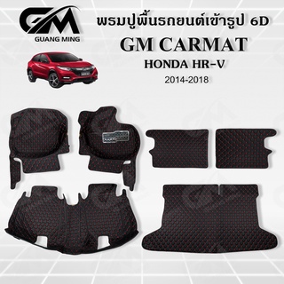 ⭐รับประกัน 1 ปี⭐ พรมปูรถยนต์ พรม6D HONDA  HRV 2014-2018 เต็มคัน+ใยดักฝุ่น ตรงรุ่น พร้อมของแถม