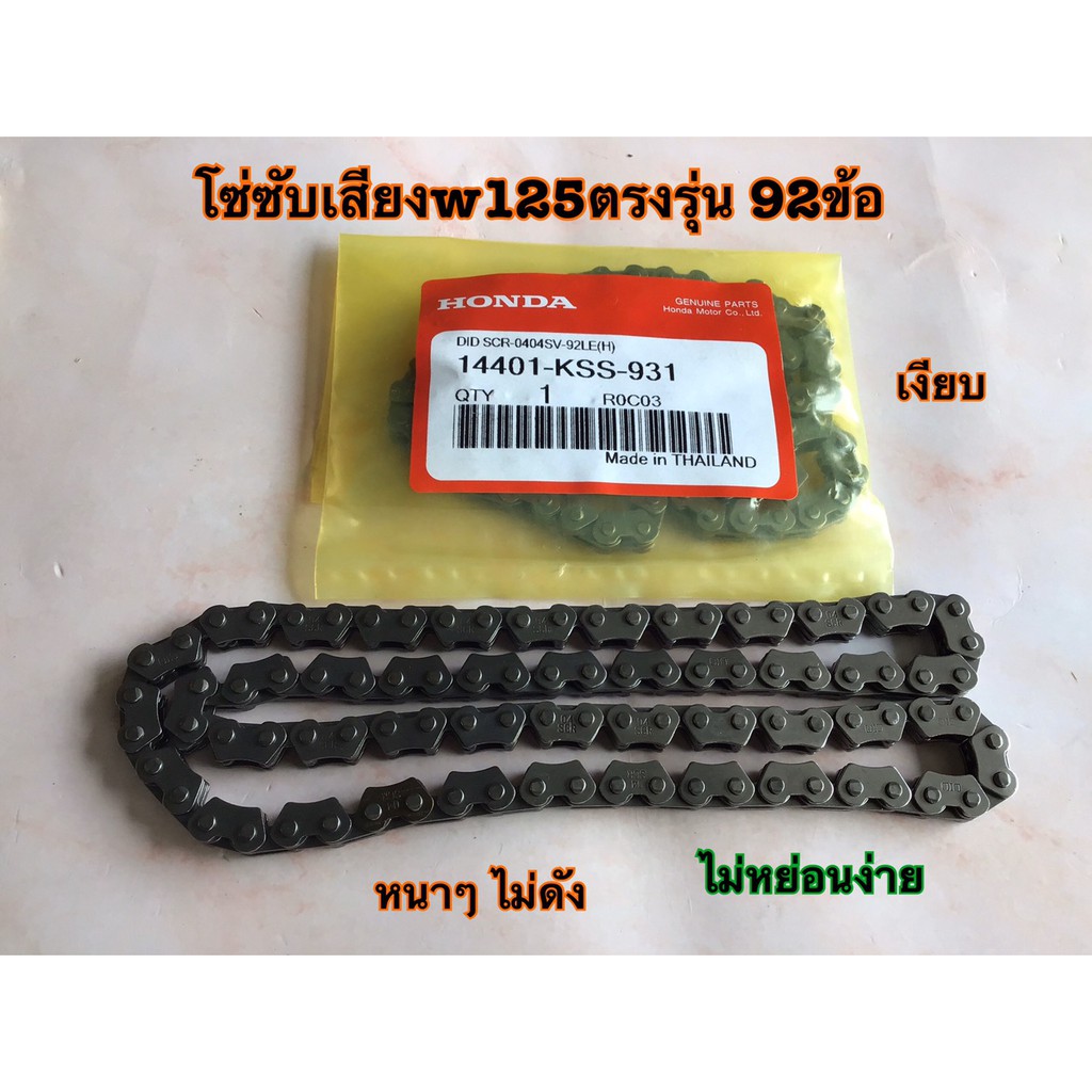 โซ่ซับเสียงw125 จำนวน92ข้อ สินค้าตรงรุ่น คุ้มค่า คุ้มราคา ใช้ได้ยาวนาน ราคา ถูกที่สุด ดีลบีเคเค