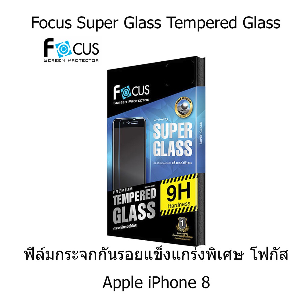 Focus Super Glass Tempered Glass ฟิล์มกระจกกันรอยแข็งแกร่งพิเศษ โฟกัส (ของแท้ 100%) Apple iPhone 8