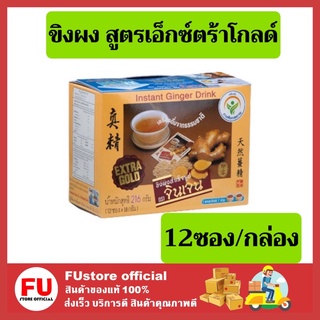 FUstore_[12ซอง] GINGEN Extra Gold น้ำขิงจินเจน เครื่องดื่มสมุนไพร ขิงผงสำเร็จรูป เอ็กซ์ตร้าโกลด์ ผงน้ำขิง