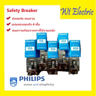 Philips Safety Breaker ไฟบ้าน ฟิลลิปส์ เบรเกอร์บ้าน ป้องกันไฟเกิน ไฟช็อต เซฟตี้เบรกเกอร์ 10A 15A 20A 30A 40A