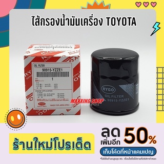 ไส้กรองน้ำมันเครื่อง TOYOTA VIOS YARIS ALTIS Corolla Soluna