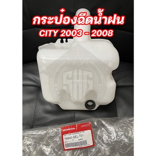 กระป๋องฉีดน้ำ Honda CITY 2003 - 2008 แท้ศูนย์ (76840-SEL-T01)