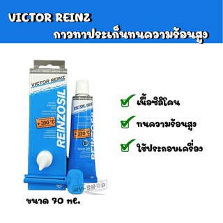 Victor Reinz +300 กาวทาประเก็นทนความร้อนสูงถึง300องศา,กาวประกอบเครื่อง,กาวซิลิโคน Made in Germany