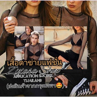 รับไว1-2วัน*เสื้อตาข่ายแฟชั่นยืดหยุ่น