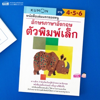 MISBOOK หนังสือเล่มแรกของหนู อักษรภาษาอังกฤษ ตัวพิมพ์เล็ก (Kumon)