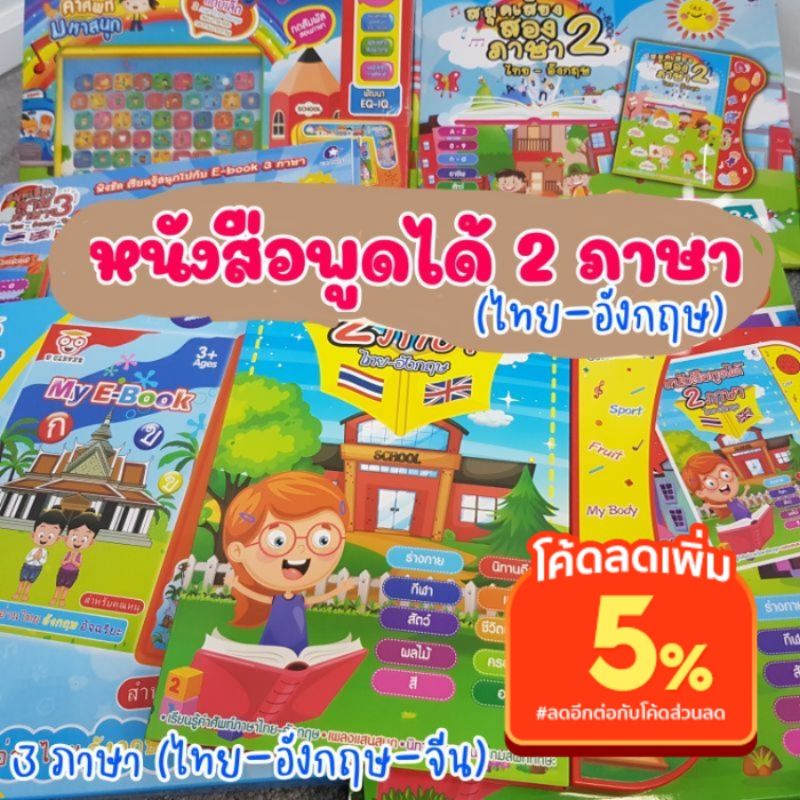 หนังสือพูดได้  E-book การเรียนรู้ช่วงพัฒนาภาษา มีทั้ง 2 ภาษา และ 3 ภาษา มีให้เลือกหลายแบบ ราคาประหยัด