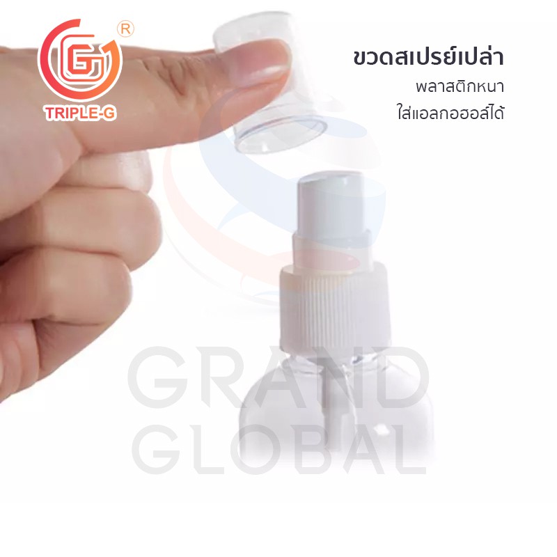ขวดใส ขวดสเปรย์ พลาสติก  พร้อม หัวสเปรย์ หัวฉีด ขนาด 100 ml. - 125 ml.