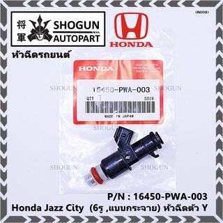 (ราคา /1 ชิ้น)หัวฉีดใหม่ OEM  Honda Jazz City  (6รู ,แบบกระจาย) รหัสแท้ 16450-PWA-003 หัวฉีดตัว Y