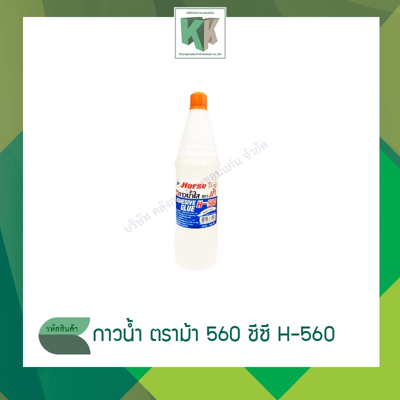 กาวน้ำ ตราม้า 560 ซีซี H-560 ADHESIVE GLUE | คลังกระดาษ