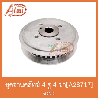 A28717 ชุดจานกดคลัทช์ 4 รู 4 ขา SONIC