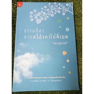 ธรรมลีลาจากศรีลังกาไปทิเบต/ฉัตรสุมาลย์/หนังสือสภาพดี