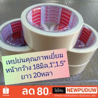 เทปย่น  หรือ เทปหนังไก่ มีขนาด 2นิ้ว x 20หลา ,1.5" x 20หลา / 1นิ้ว /18มิล 20หลา