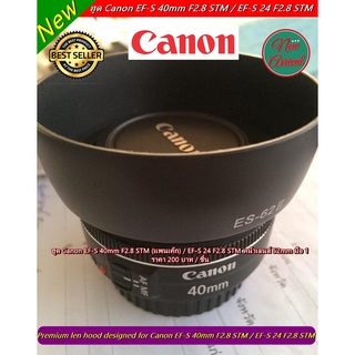 ฮูดเลนส์กล้อง Canon EF-S 40mm F2.8 STM (แพนเค้ก) EF-S 24 F2.8 STM หน้าเลนส์ 52 mm