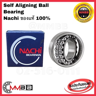 2301 2302 2304 2305 2306 2307 ตลับลูกปืนเม็ดกลมปรับแนวได้เอง SELF ALIGNING BALL BEARINGS เพลาตรง ญี่ปุ่นแท้ NACHI NSK