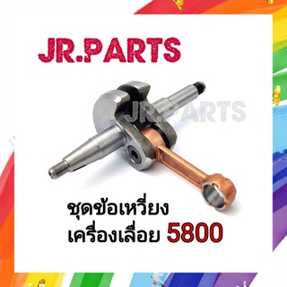 ชุดข้อเหวี่ยง เลื่อยยนต์ 5800 (ตรงรุ่น)