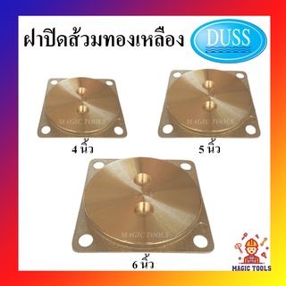 DUSS ฝาส้วมทองเหลือง 4 นิ้ว, 5 นิ้ว, 6 นิ้ว ยี่ห้อดัสของแท้ ฝาปิดส้วมทองเหลือง ฝาปิดท่อส้วม ฝาทองเหลือง