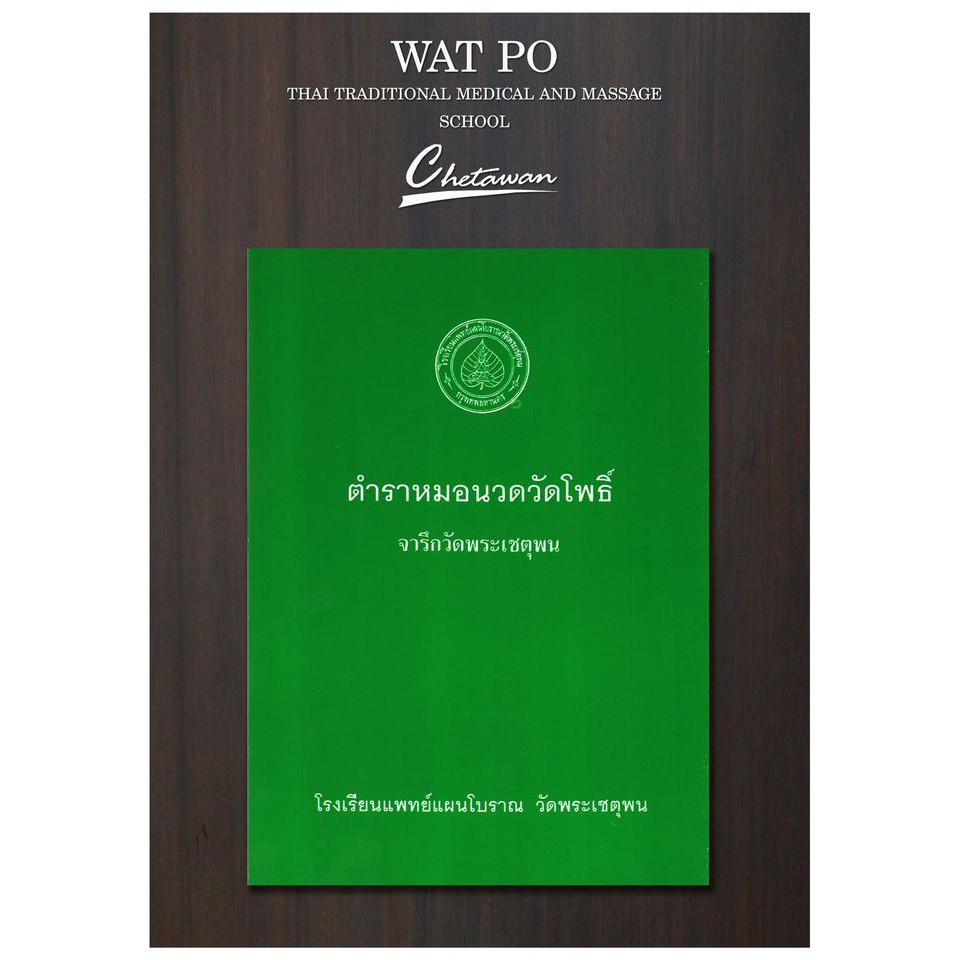 ตำราหมอนวดจารึกในวัดโพธิ์ หมอนวดวัดโพธิ์ ไว้ ทั้ง 60 ภาพ เพื่อประโยชน์แก่ประชาชนผู้ที่ได้ศึกษา วิชา หมอนวด