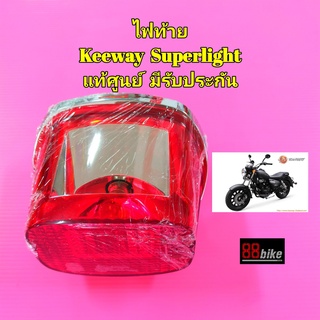 ไฟท้าย Keeway Superlight 200 แท้ศูนย์ มีรับประกัน คีเวย์ คีเว ชุดไฟท้าย ฝาไฟท้าย ฝาครอบไฟท้าย กรอปโครเมี่ยมครอบไฟท้าย