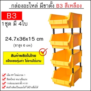 กล่องอะไหล่ ไซส์ B3 (24.7x36x15 cm 1ชุดมี 4ใบ) ชั้นวางสต็อคสินค้าพลาสติก มีขาตั้ง