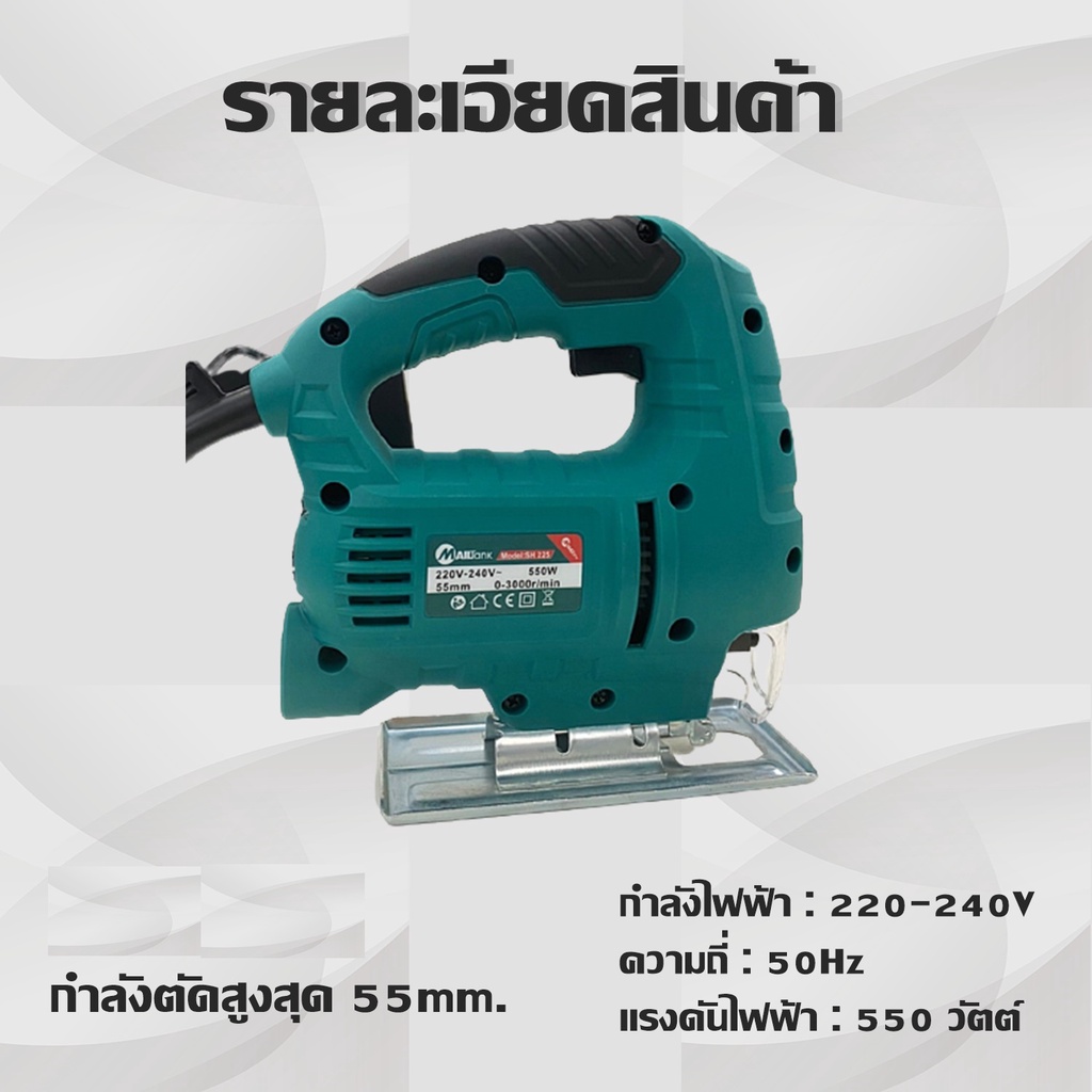 Mailtank  เลื่อย จิ๊กซอ เลื่อยฉลุไม้ 550 Wรุ่นท๊อป เลื่อยฉลุไฟฟ้า 55มม. สามารถปรับความเร็วได้6ระดับ รุ่นSH225