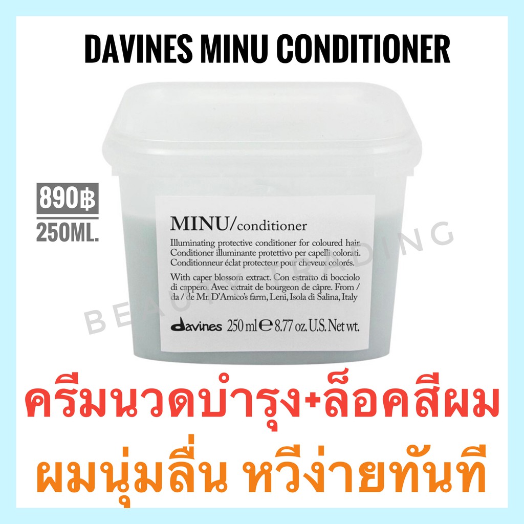 Davines Minu🔥ดาวิเนส มินู ครีมนวด ล็อคสีผม🔥Davines Minu Conditioner 250ml. ดาวิเนส มินู คอนดิชันเนอร์