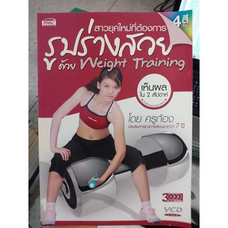 9789749764350 : รูปร่างสวยด้วย WEIGHT TRAINING + 2VCD + AUDIOCD