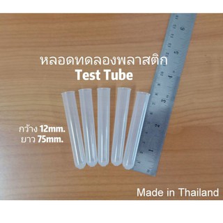 พร้อมส่ง หลอดทดลอง test tube หลอดทดลองพลาสติก