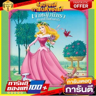 ⚡Best⚡ Mom for kids นิทานเจ้าหญิงนิทรา ประทับไว้ในห้วงคำนึง (Disney Princess) 🚚💨